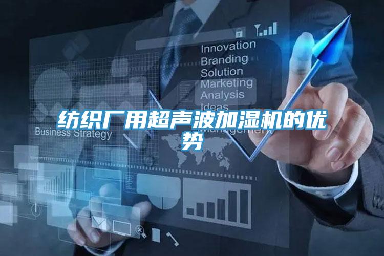 纺织厂用超声波加湿机的优势