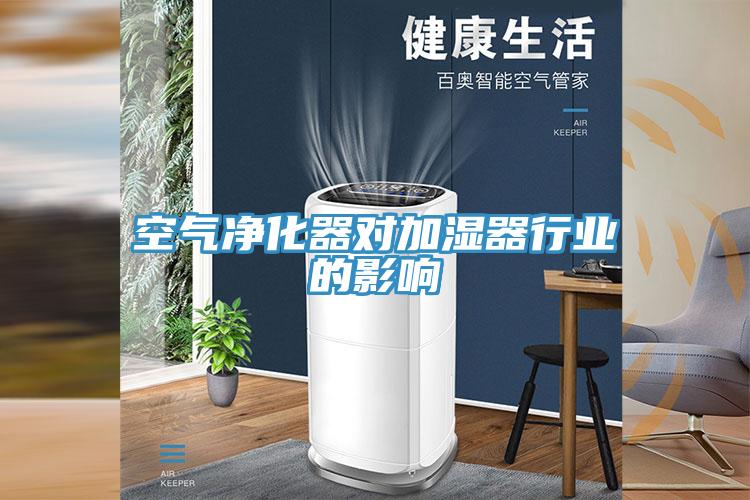 空气净化器对加湿器行业的影响