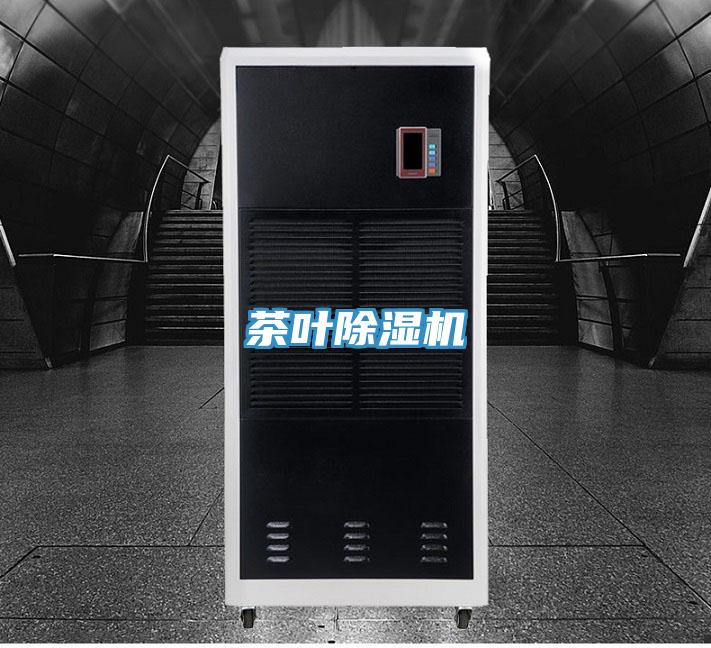 茶叶除湿机