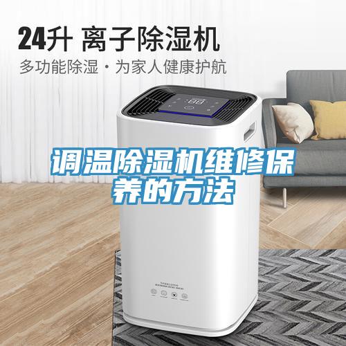 调温除湿机维修保养的方法