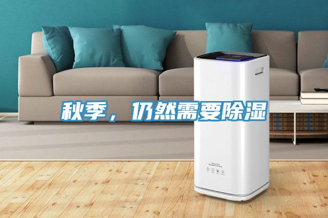 秋季，仍然需要除湿
