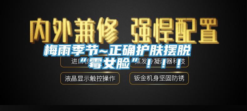 梅雨季节~正确护肤摆脱“霉女脸”！！！