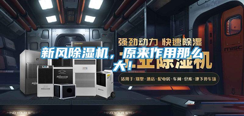 新风除湿机，原来作用那么大！