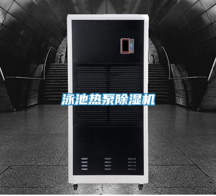泳池热泵除湿机