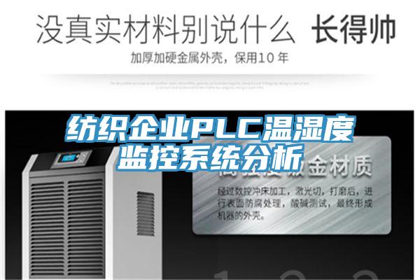 纺织企业PLC温湿度监控系统分析