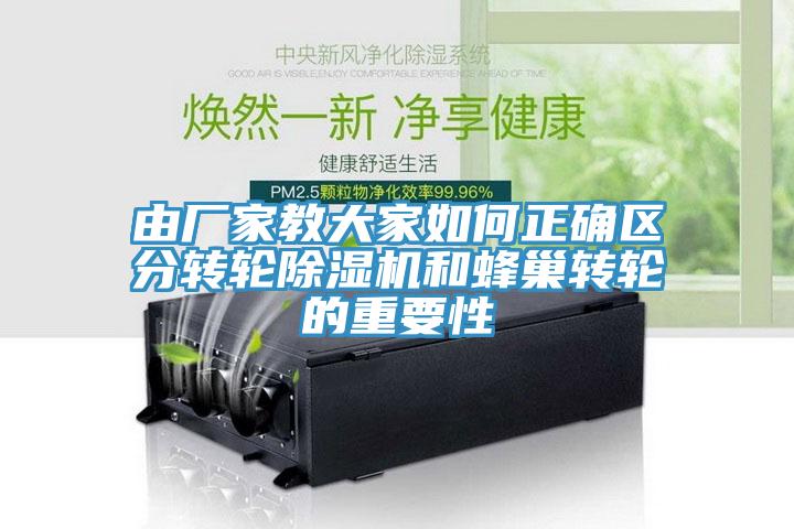 由厂家教大家如何正确区分转轮除湿机和蜂巢转轮的重要性
