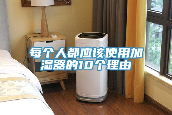 每个人都应该使用加湿器的10个理由