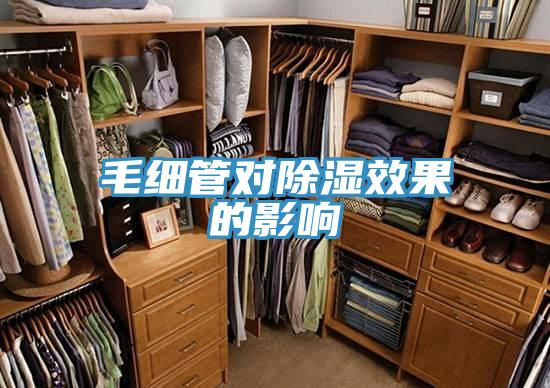 毛细管对除湿效果的影响