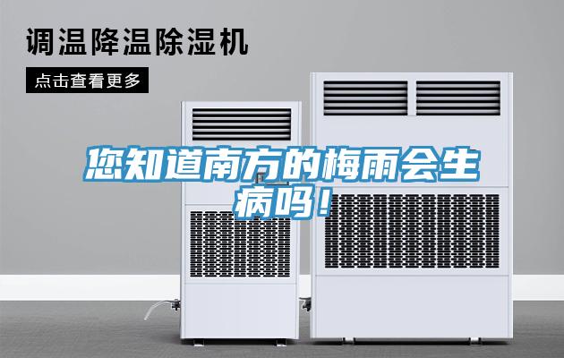 您知道南方的梅雨会生病吗！