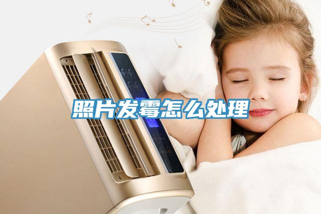 照片发霉怎么处理