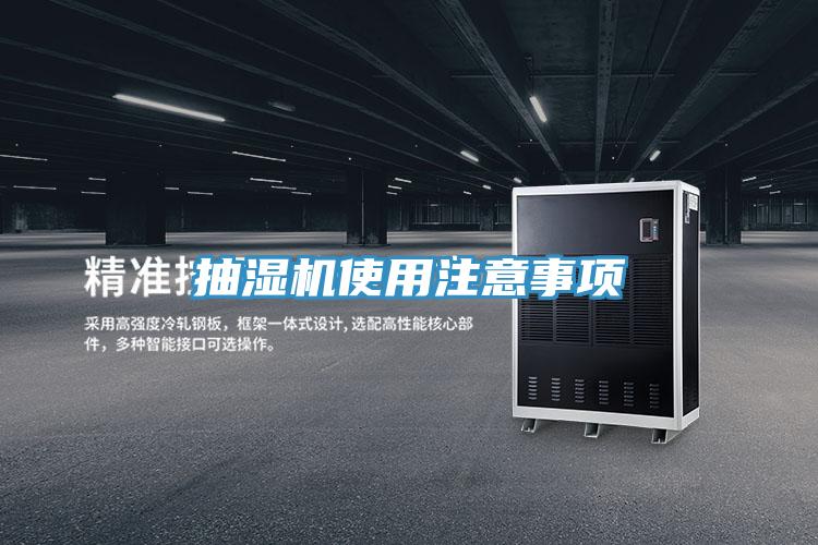 抽湿机使用注意事项