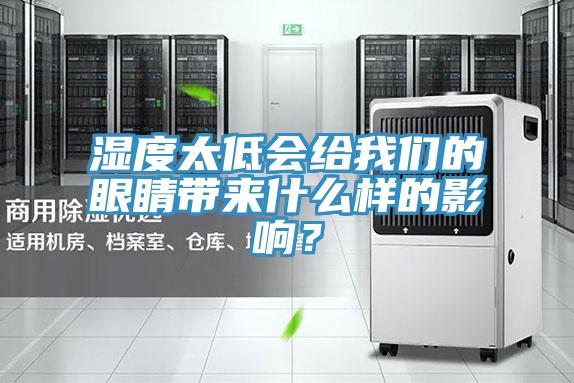 湿度太低会给我们的眼睛带来什么样的影响？