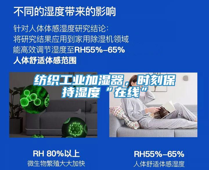 纺织工业加湿器，时刻保持湿度“在线”