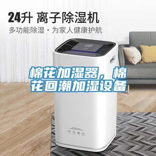 棉花加湿器，棉花回潮加湿设备