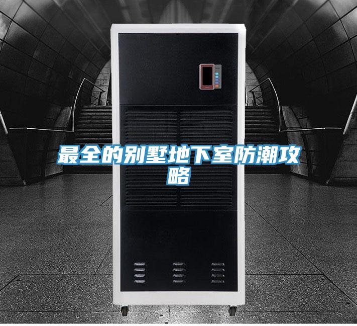 最全的别墅地下室防潮攻略