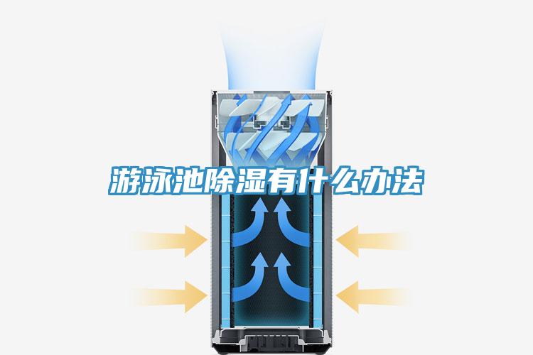 游泳池除湿有什么办法