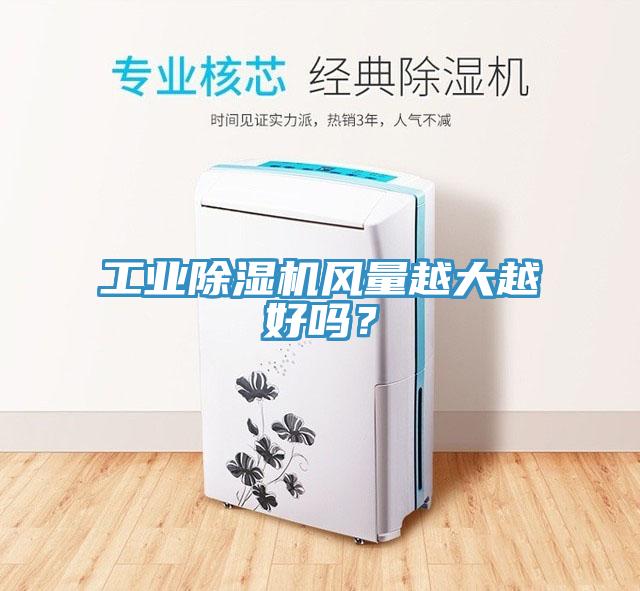 工业除湿机风量越大越好吗？