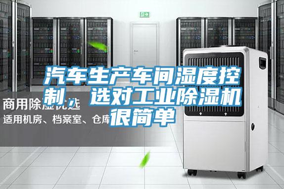 汽车生产车间湿度控制，选对工业除湿机很简单