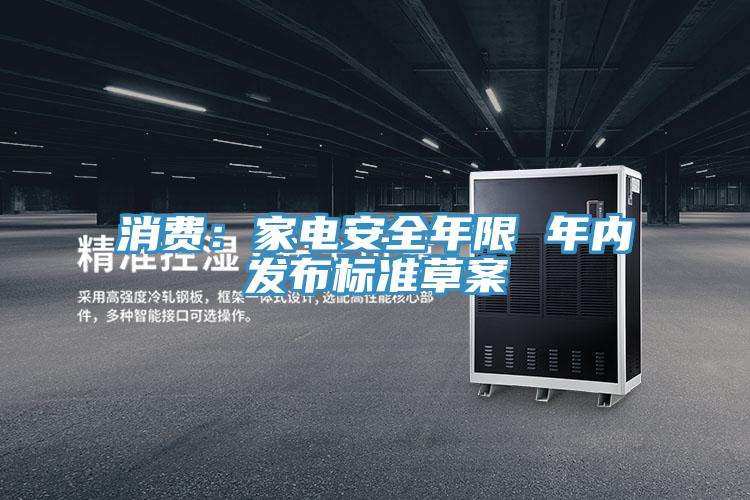 消费：家电安全年限 年内发布标准草案