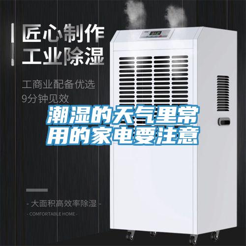 潮湿的天气里常用的家电要注意
