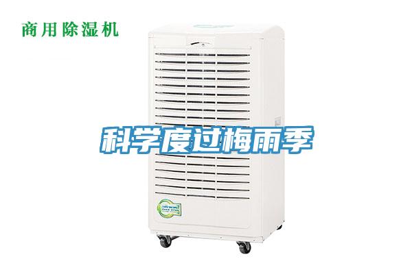 科学度过梅雨季