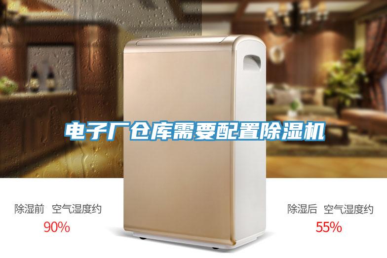 电子厂仓库需要配置除湿机