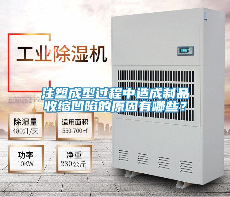 注塑成型过程中造成制品收缩凹陷的原因有哪些?