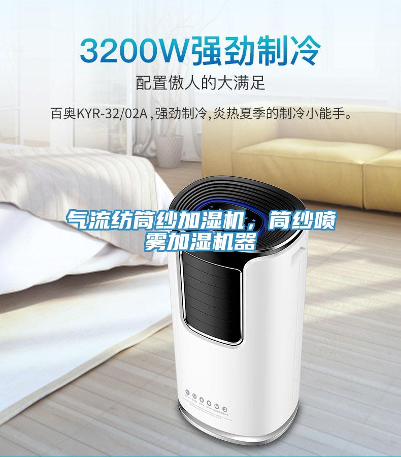 气流纺筒纱加湿机，筒纱喷雾加湿机器