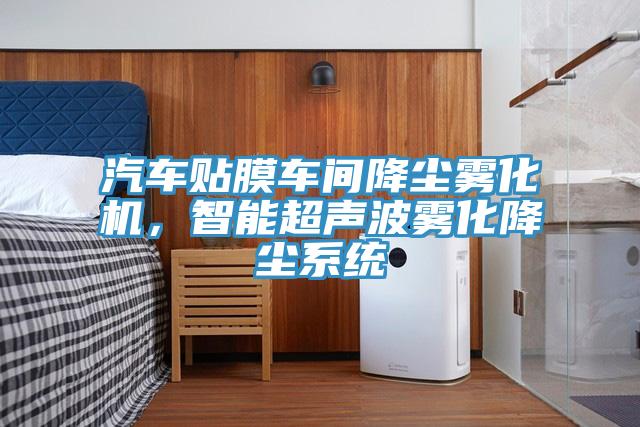 汽车贴膜车间降尘雾化机，智能超声波雾化降尘系统