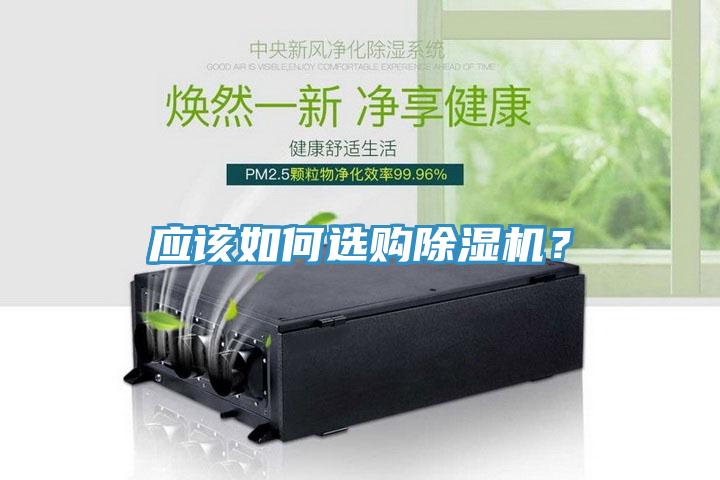 应该如何选购除湿机？