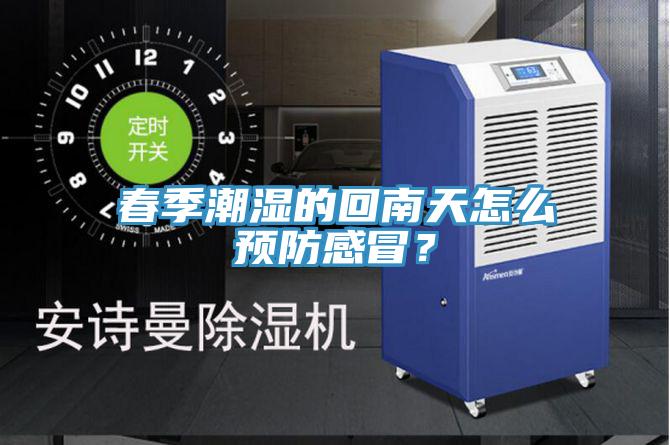 春季潮湿的回南天怎么预防感冒？