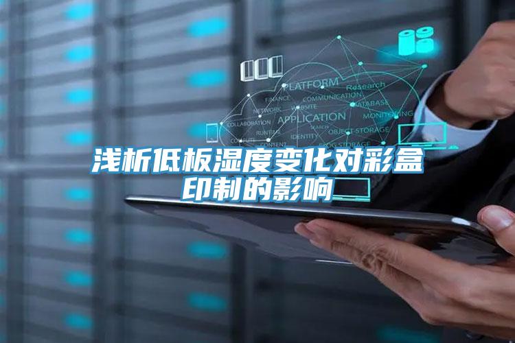 浅析低板湿度变化对彩盒印制的影响