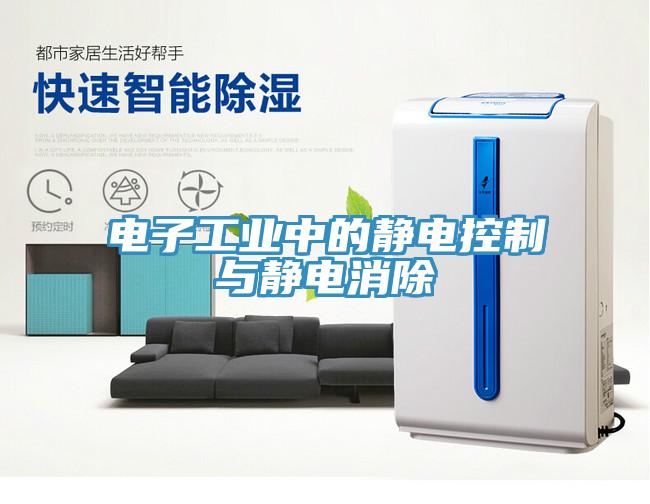 电子工业中的静电控制与静电消除