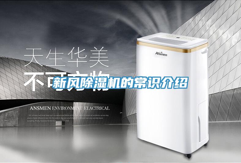 新风除湿机的常识介绍