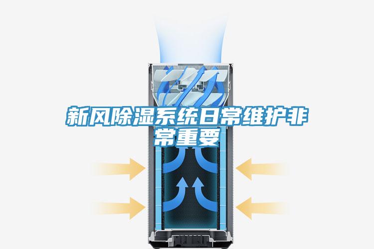 新风除湿系统日常维护非常重要