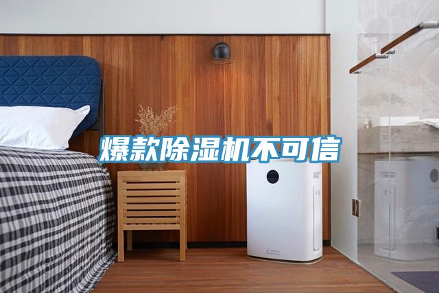 爆款除湿机不可信