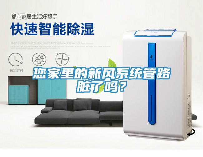 您家里的新风系统管路脏了吗？