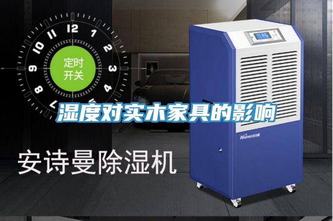 湿度对实木家具的影响