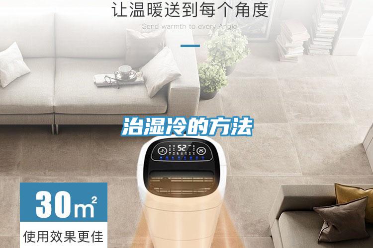 治湿冷的方法