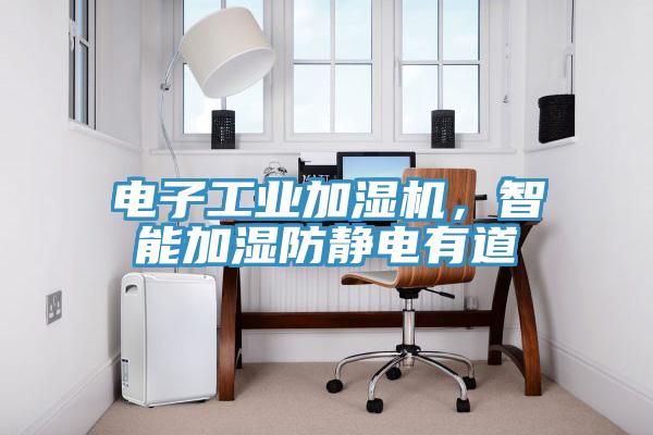 电子工业加湿机,智能加湿防静电有道