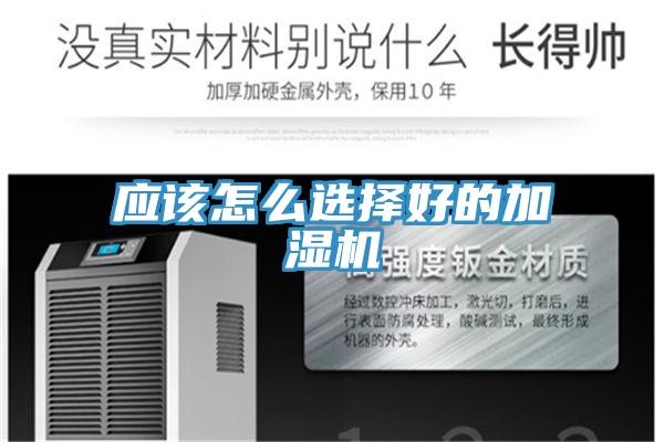 应该怎么选择好的加湿机