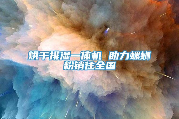 烘干排湿一体机 助力螺蛳粉销往全国