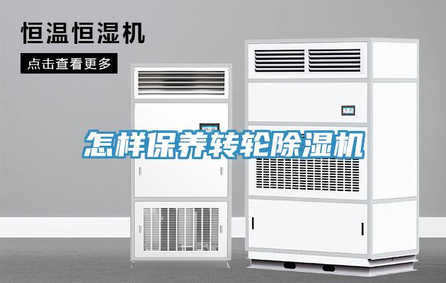 怎样保养转轮除湿机