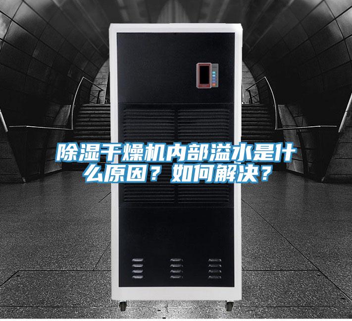 除湿干燥机内部溢水是什么原因？如何解决？