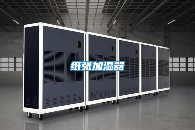 纸张加湿器
