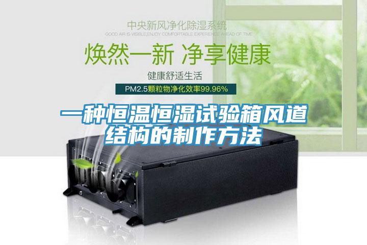 一种恒温恒湿试验箱风道结构的制作方法
