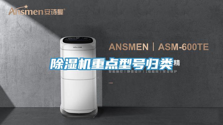 除湿机重点型号归类