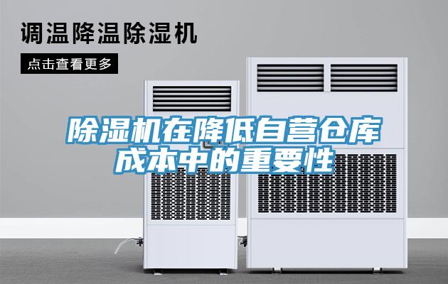 除湿机在降低自营仓库成本中的重要性