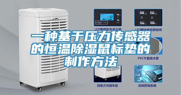 一种基于压力传感器的恒温除湿鼠标垫的制作方法