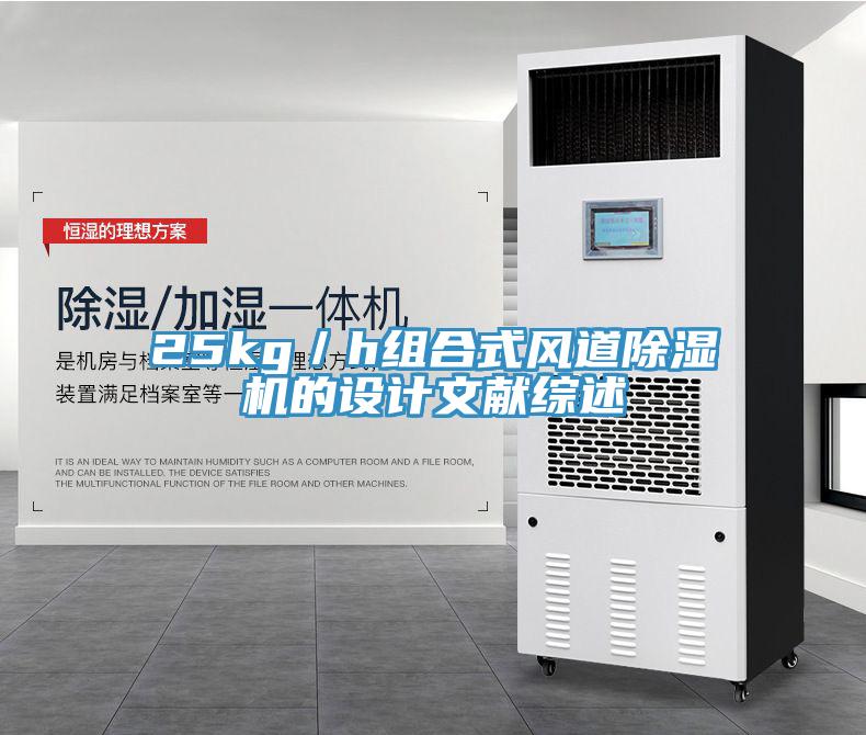 25kg／h组合式风道除湿机的设计文献综述